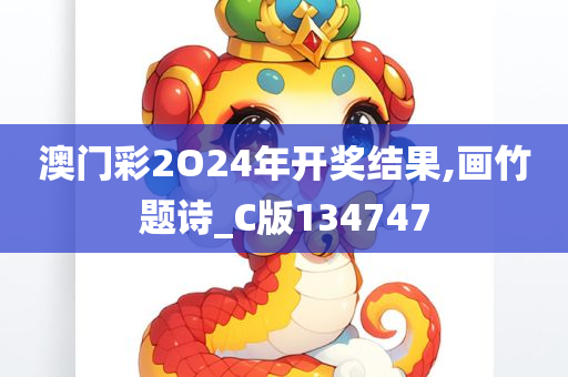 澳门彩2O24年开奖结果,画竹题诗_C版134747