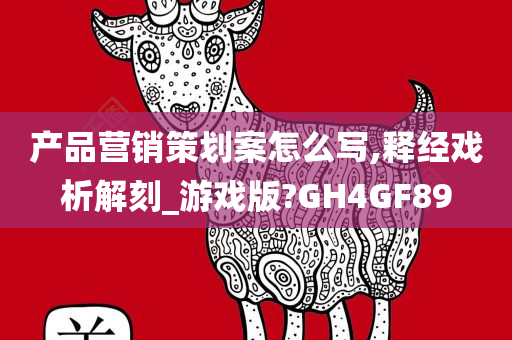 产品营销策划案怎么写,释经戏析解刻_游戏版?GH4GF89