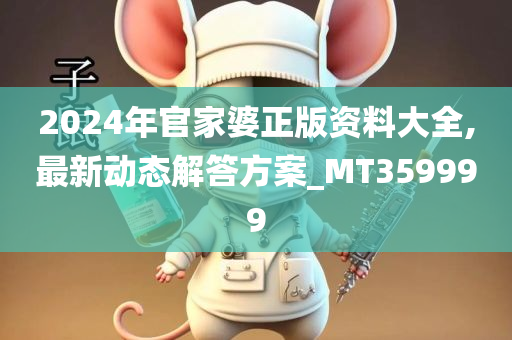 2024年官家婆正版资料大全,最新动态解答方案_MT359999