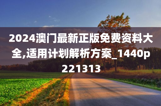 2024澳门最新正版免费资料大全,适用计划解析方案_1440p221313