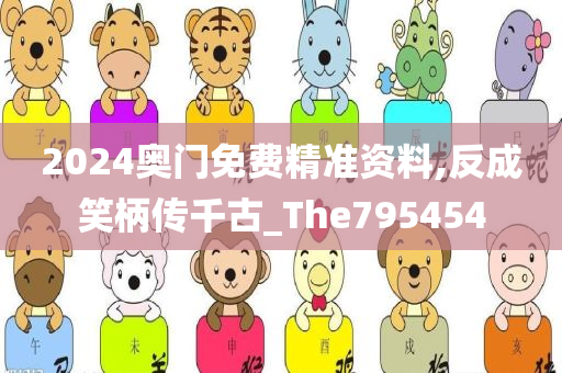 2024奥门免费精准资料,反成笑柄传千古_The795454
