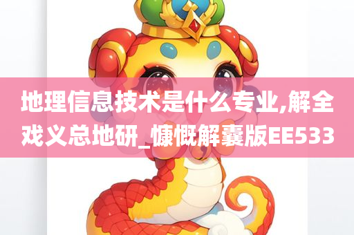 地理信息技术