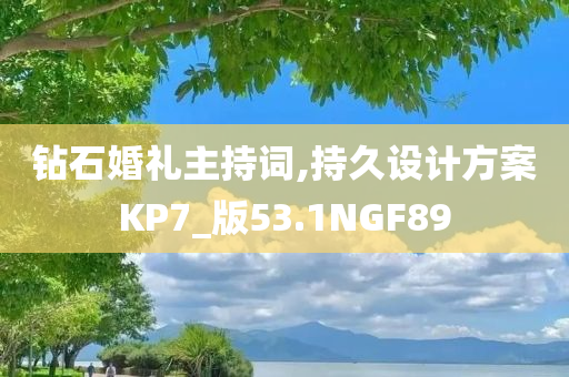 钻石婚礼主持词,持久设计方案KP7_版53.1NGF89