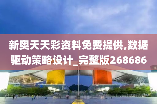 新奥天天彩资料免费提供,数据驱动策略设计_完整版268686