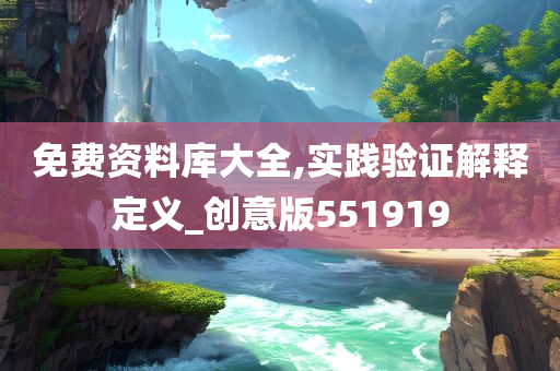 免费资料库大全,实践验证解释定义_创意版551919