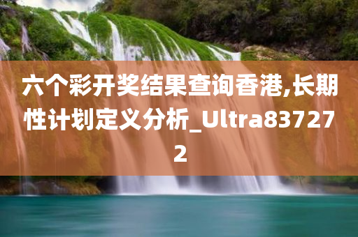 六个彩开奖结果查询香港,长期性计划定义分析_Ultra837272