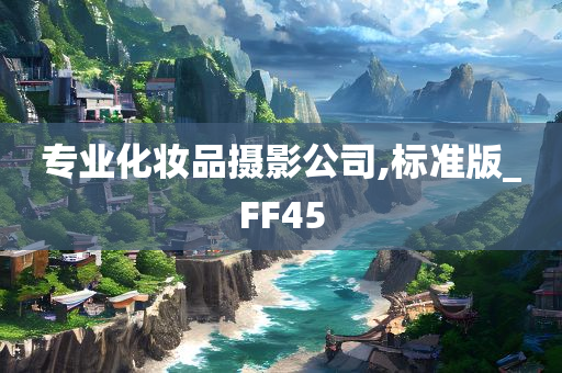 今晚必出三肖2025_2025新澳门精准免费提供·精确判断专业化妆品摄影公司,标准版_FF45