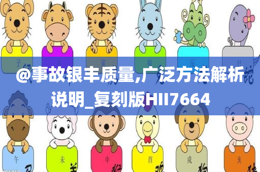 @事故银丰质量,广泛方法解析说明_复刻版HII7664