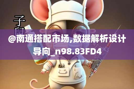 @南通搭配市场,数据解析设计导向_n98.83FD4