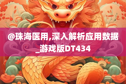 @珠海医用,深入解析应用数据_游戏版DT434