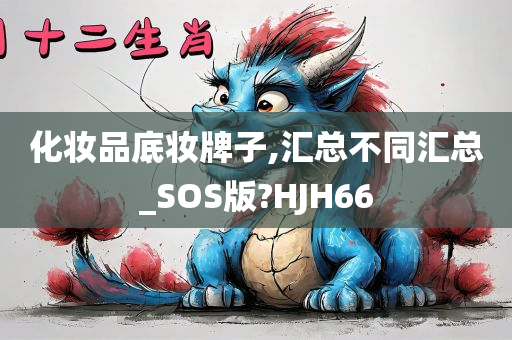 化妆品底妆牌子,汇总不同汇总_SOS版?HJH66