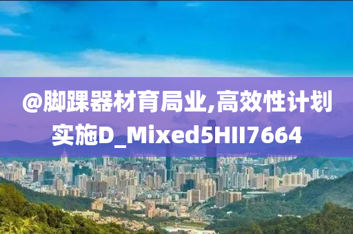 @脚踝器材育局业,高效性计划实施D_Mixed5HII7664