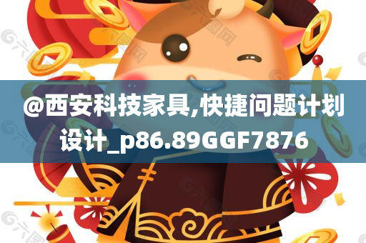@西安科技家具,快捷问题计划设计_p86.89GGF7876