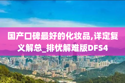 国产化妆品 第4页