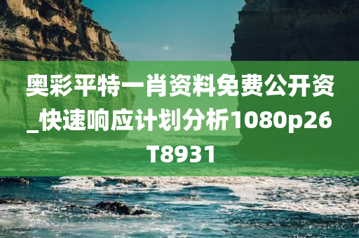 奥彩平特一肖资料免费公开资_快速响应计划分析1080p26T8931