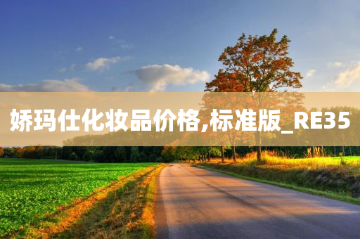 娇玛仕化妆品价格,标准版_RE35