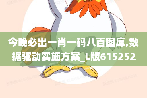今晚必出一肖一码八百图库,数据驱动实施方案_L版615252