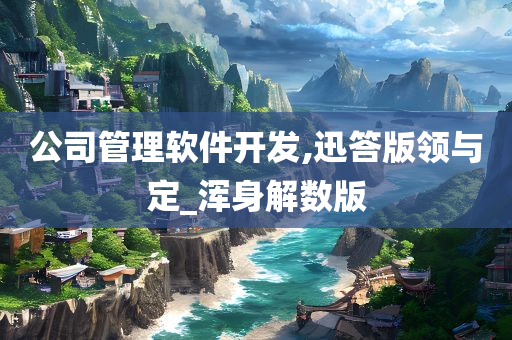 公司管理