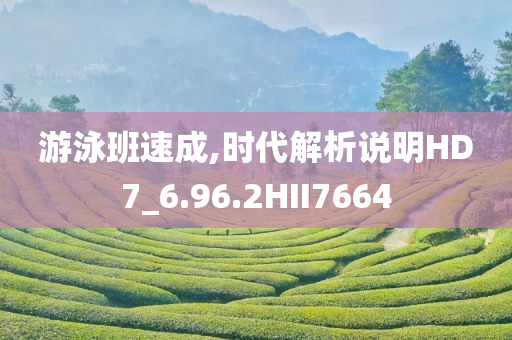 游泳班速成,时代解析说明HD7_6.96.2HII7664