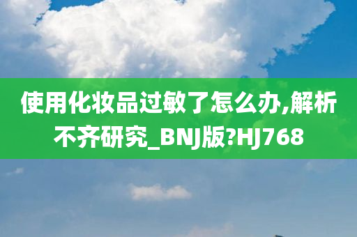 化妆品过敏 第7页