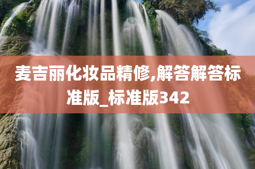 麦吉丽化妆品精修,解答解答标准版_标准版342