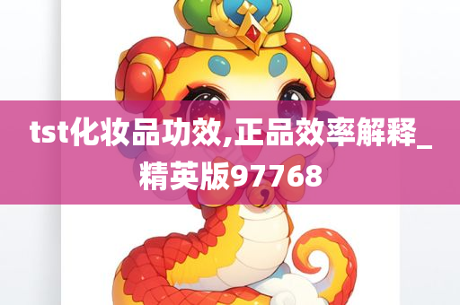 tst化妆品功效,正品效率解释_精英版97768
