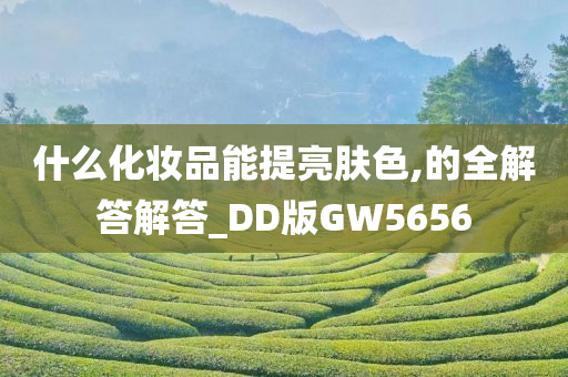 提亮肤色