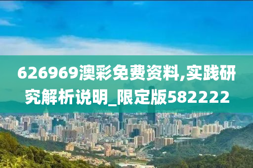 626969澳彩免费资料,实践研究解析说明_限定版582222