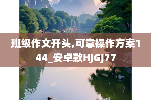 班级作文开头,可靠操作方案144_安卓款HJGJ77