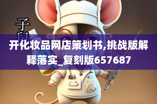 开化妆品网店策划书,挑战版解释落实_复刻版657687