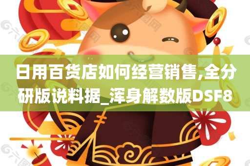日用百货店如何经营销售,全分研版说料据_浑身解数版DSF8