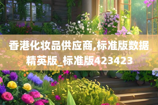 香港化妆品供应商,标准版数据精英版_标准版423423