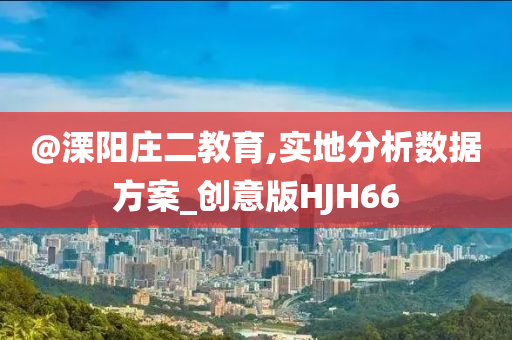 @今晚必出三肖2025_2025新澳门精准免费提供·精确判断溧阳庄二教育,实地分析数据方案_创意版HJH66