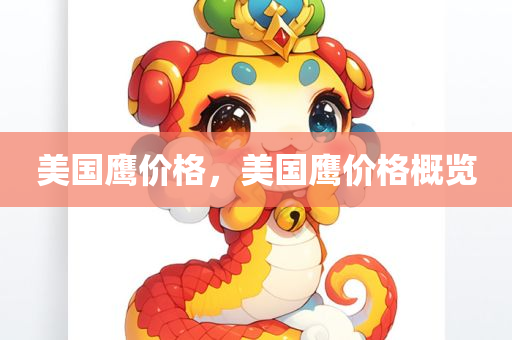 美国鹰价格，美国鹰价格概览