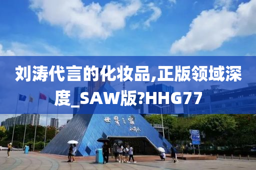 刘涛代言的化妆品,正版领域深度_SAW版?HHG77