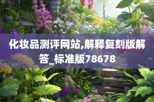 化妆品测评网站,解释复刻版解答_标准版78678
