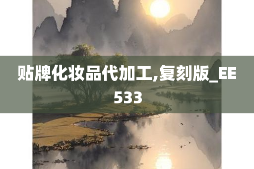 贴牌化妆品代加工,复刻版_EE533
