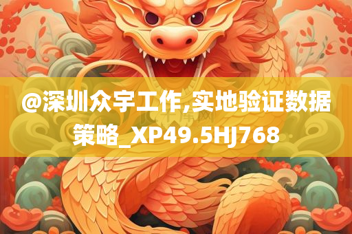 @深圳众宇工作,实地验证数据策略_XP49.5HJ768