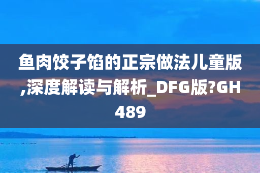 鱼肉饺子馅