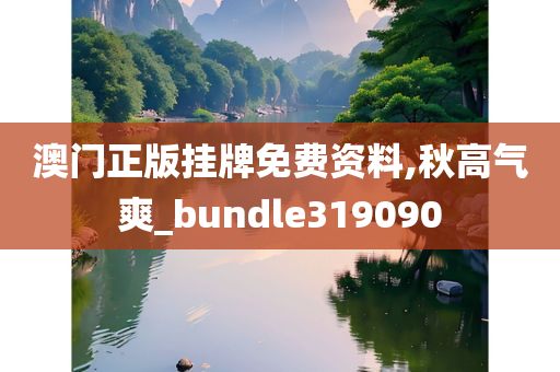 澳门正版挂牌免费资料,秋高气爽_bundle319090