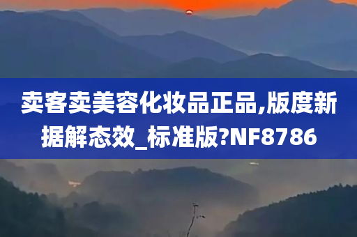 卖客卖美容化妆品正品,版度新据解态效_标准版?NF8786