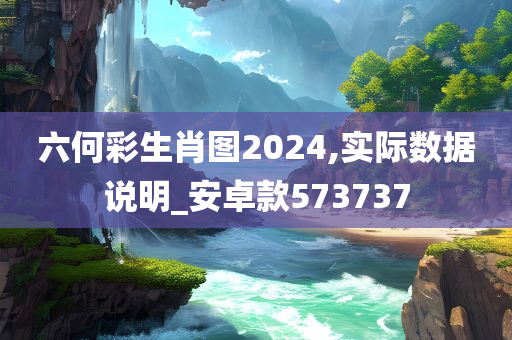六何彩生肖图2024,实际数据说明_安卓款573737