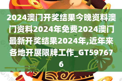 2024澳门开奖结果今晚资料澳门资料2024年免费2024澳门最新开奖结果2024年,近年来各地开展限牌工作_GT597676