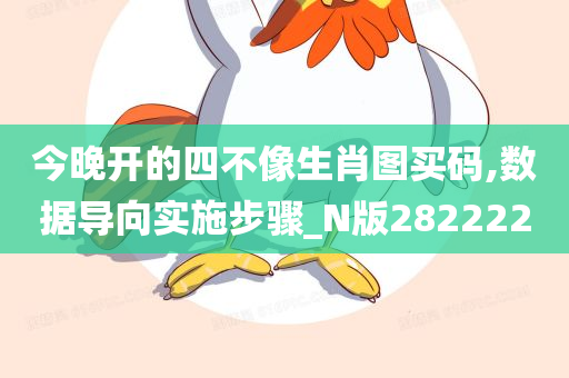 今晚开的四不像生肖图买码,数据导向实施步骤_N版282222