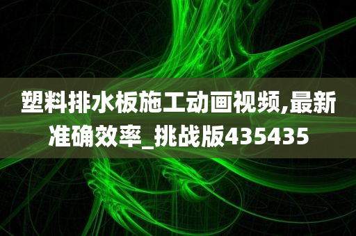 塑料排水板施工动画视频,最新准确效率_挑战版435435