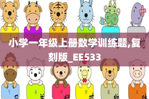 小学一年级上册数学训练题,复刻版_EE533