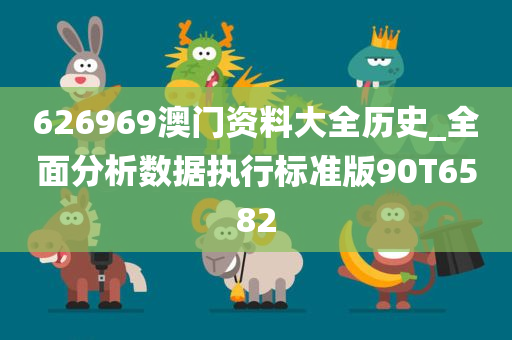 626969澳门资料大全历史_全面分析数据执行标准版90T6582