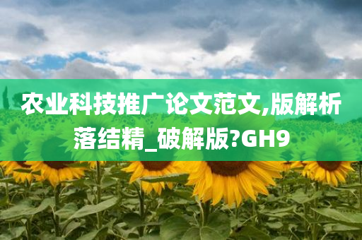 农业科技推广论文范文,版解析落结精_破解版?GH9