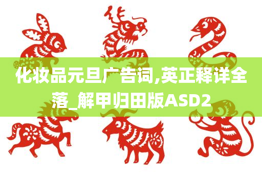 化妆品元旦广告词,英正释详全落_解甲归田版ASD2