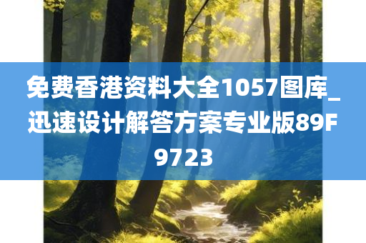 免费香港资料大全1057图库_迅速设计解答方案专业版89F9723